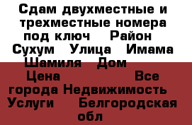 Сдам двухместные и трехместные номера под ключ. › Район ­ Сухум › Улица ­ Имама-Шамиля › Дом ­ 63 › Цена ­ 1000-1500 - Все города Недвижимость » Услуги   . Белгородская обл.